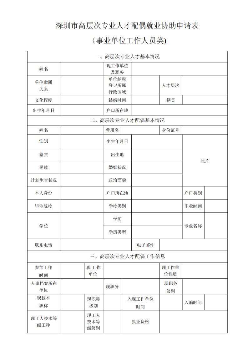 深圳高层次专业人才配偶就业协助申请表