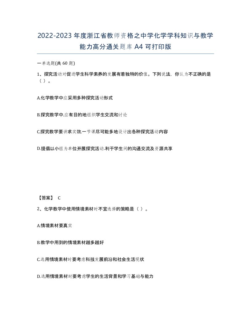 2022-2023年度浙江省教师资格之中学化学学科知识与教学能力高分通关题库A4可打印版