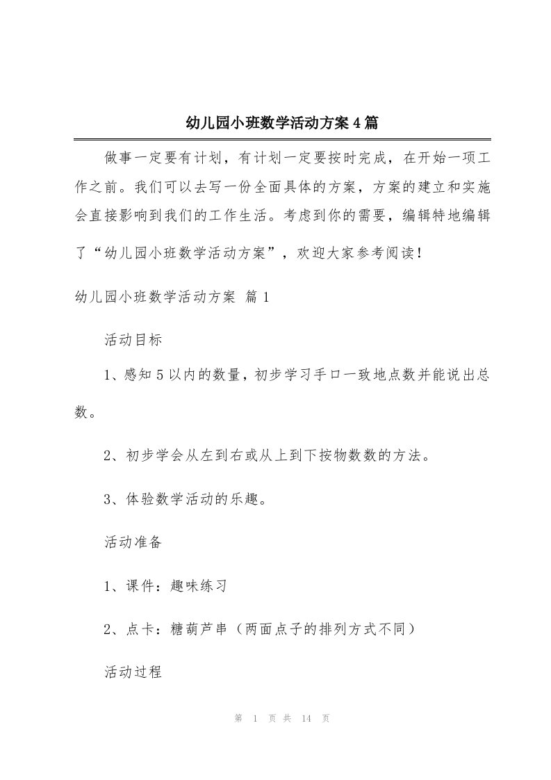 幼儿园小班数学活动方案4篇