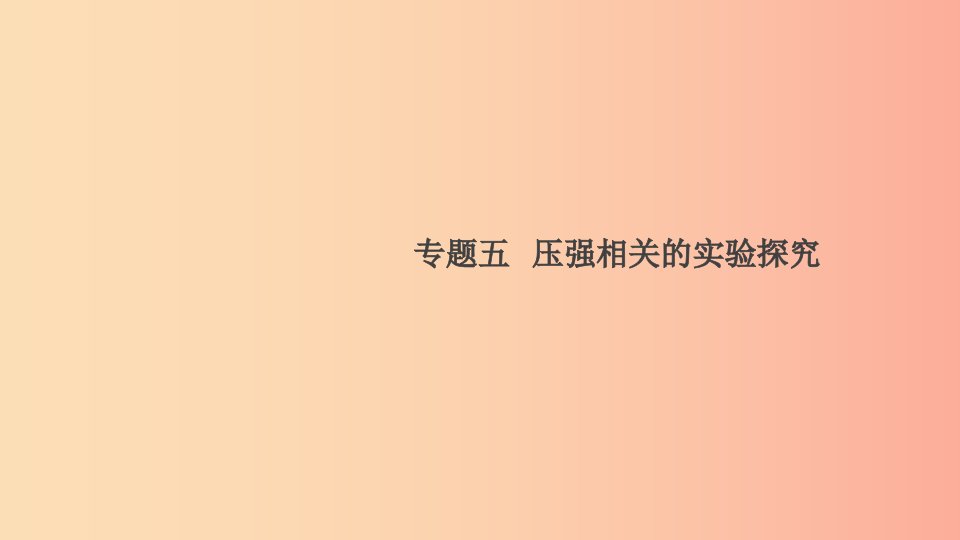 2019春八年级物理下册专题五压强相关的实验探究习题课件新版粤教沪版