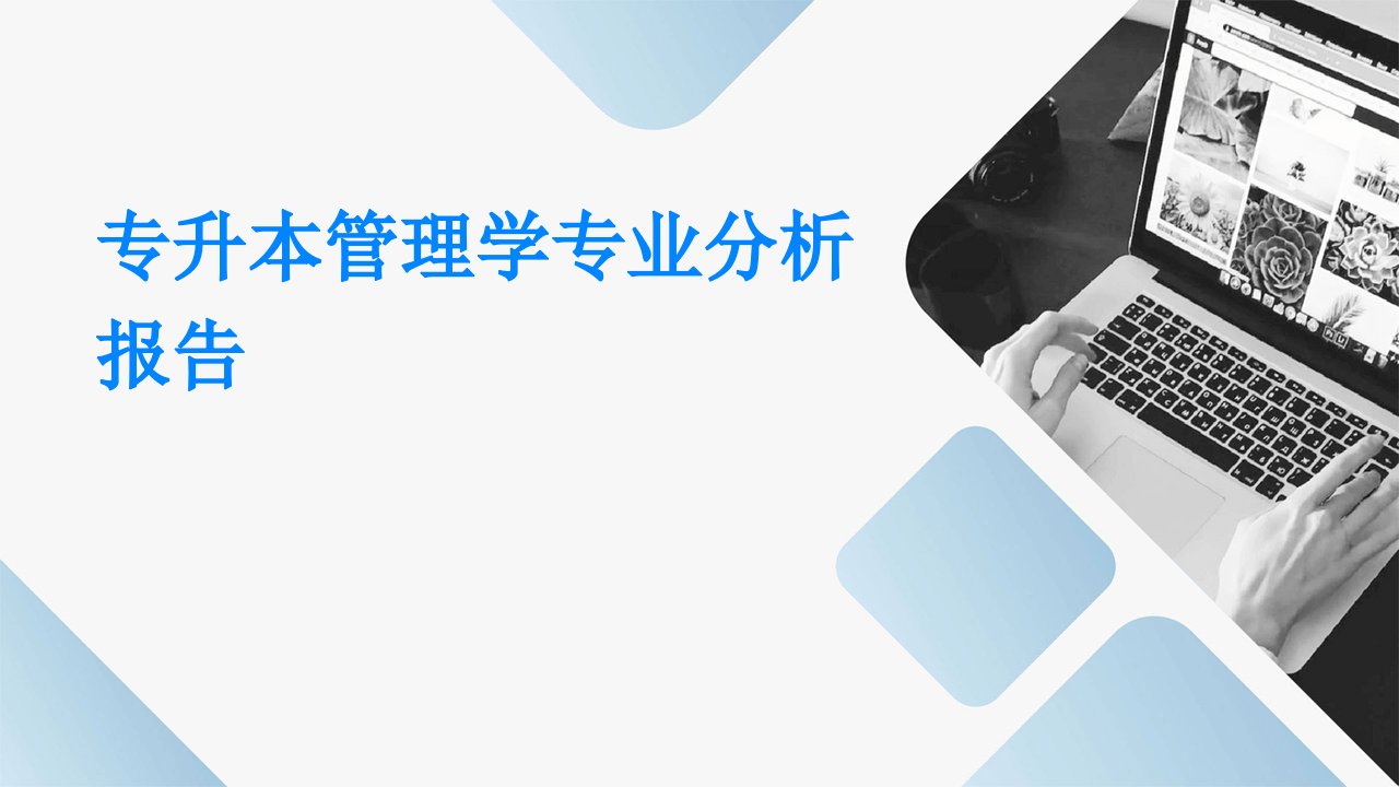 专升本管理学专业分析报告