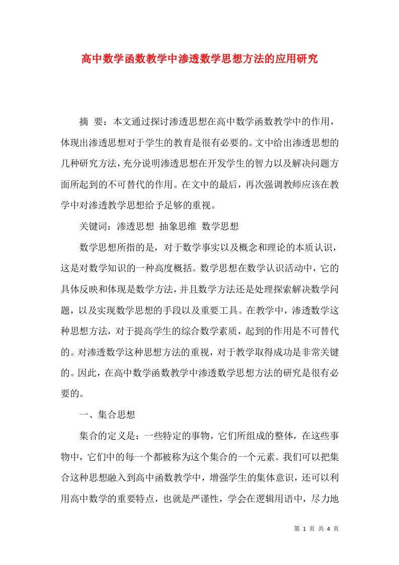 高中数学函数教学中渗透数学思想方法的应用研究