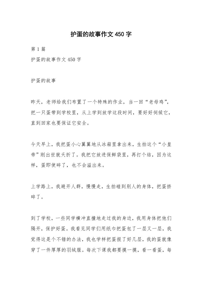 护蛋的故事作文450字