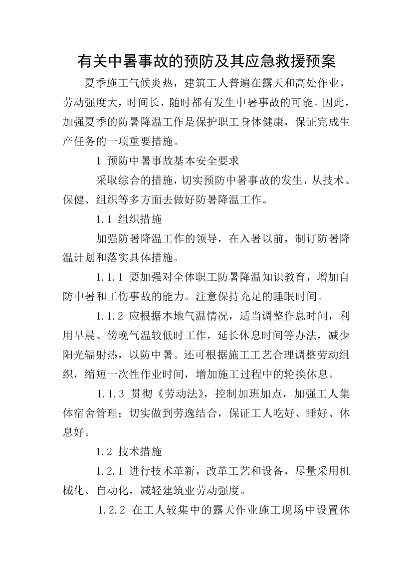 有关中暑事故的预防及其应急救援预案