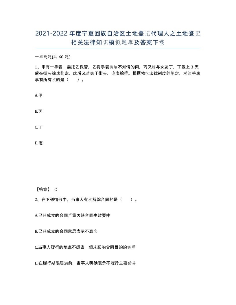 2021-2022年度宁夏回族自治区土地登记代理人之土地登记相关法律知识模拟题库及答案