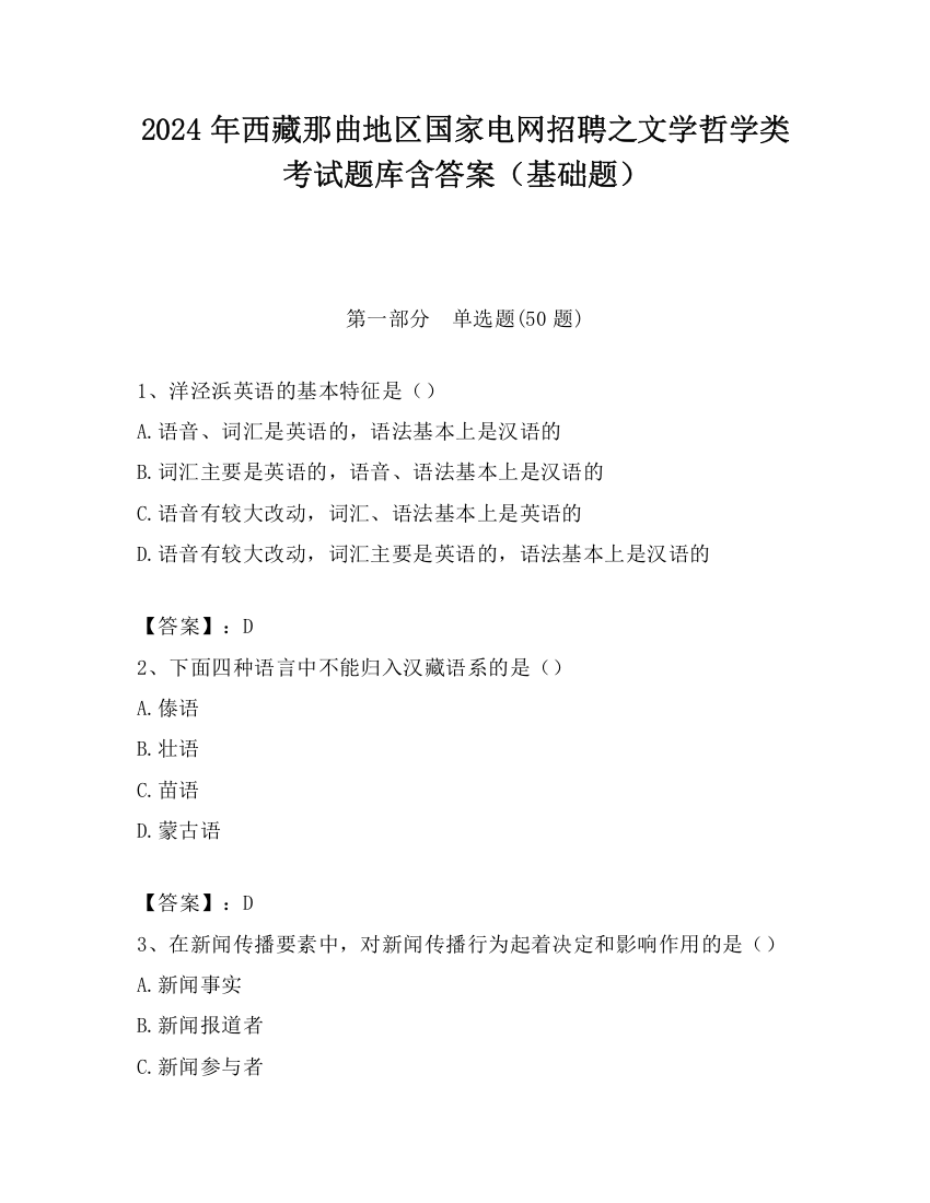 2024年西藏那曲地区国家电网招聘之文学哲学类考试题库含答案（基础题）