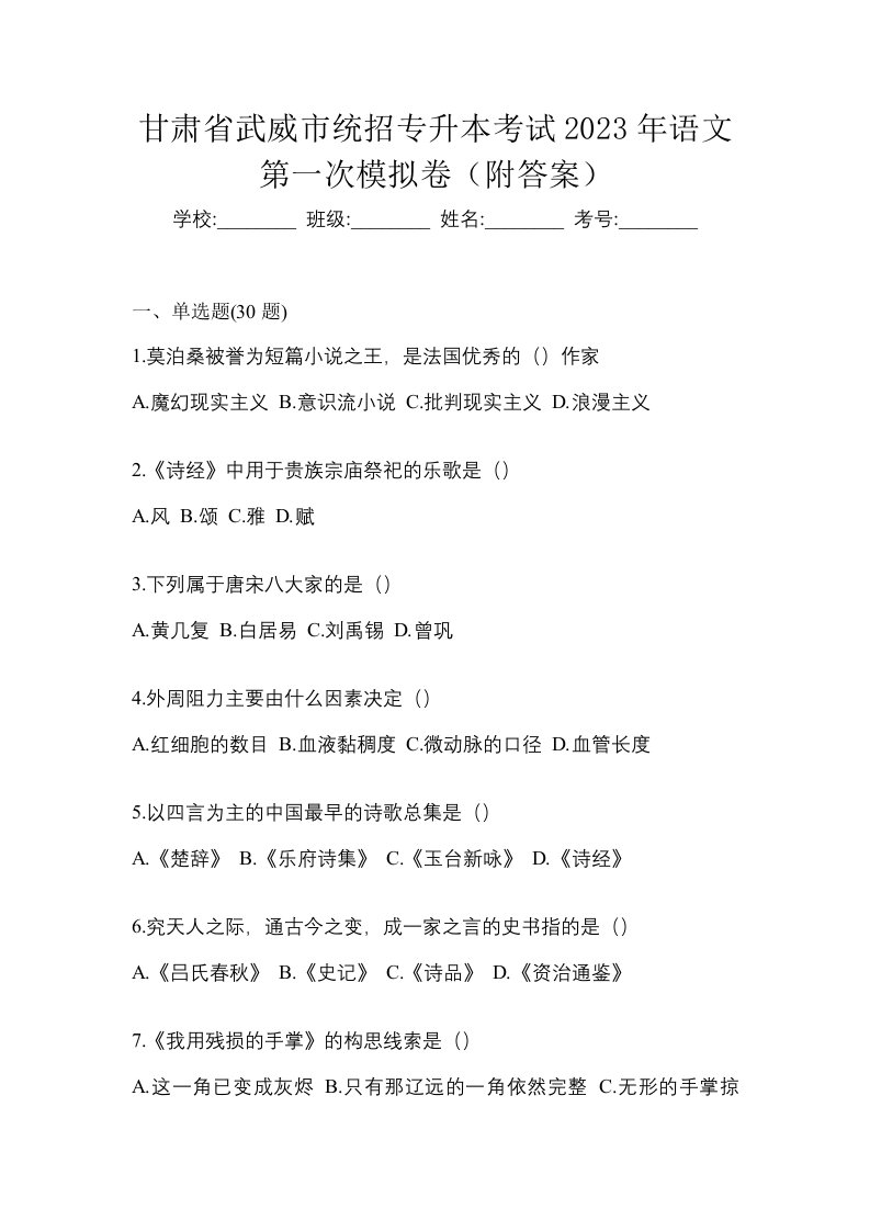 甘肃省武威市统招专升本考试2023年语文第一次模拟卷附答案