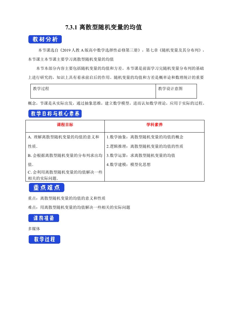 人教A版高中数学必修三《7.3.1离散型随机变量的均值》教案