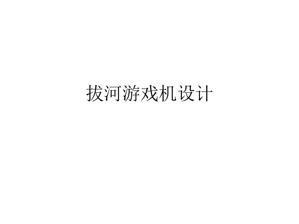 拔河游戏机设计