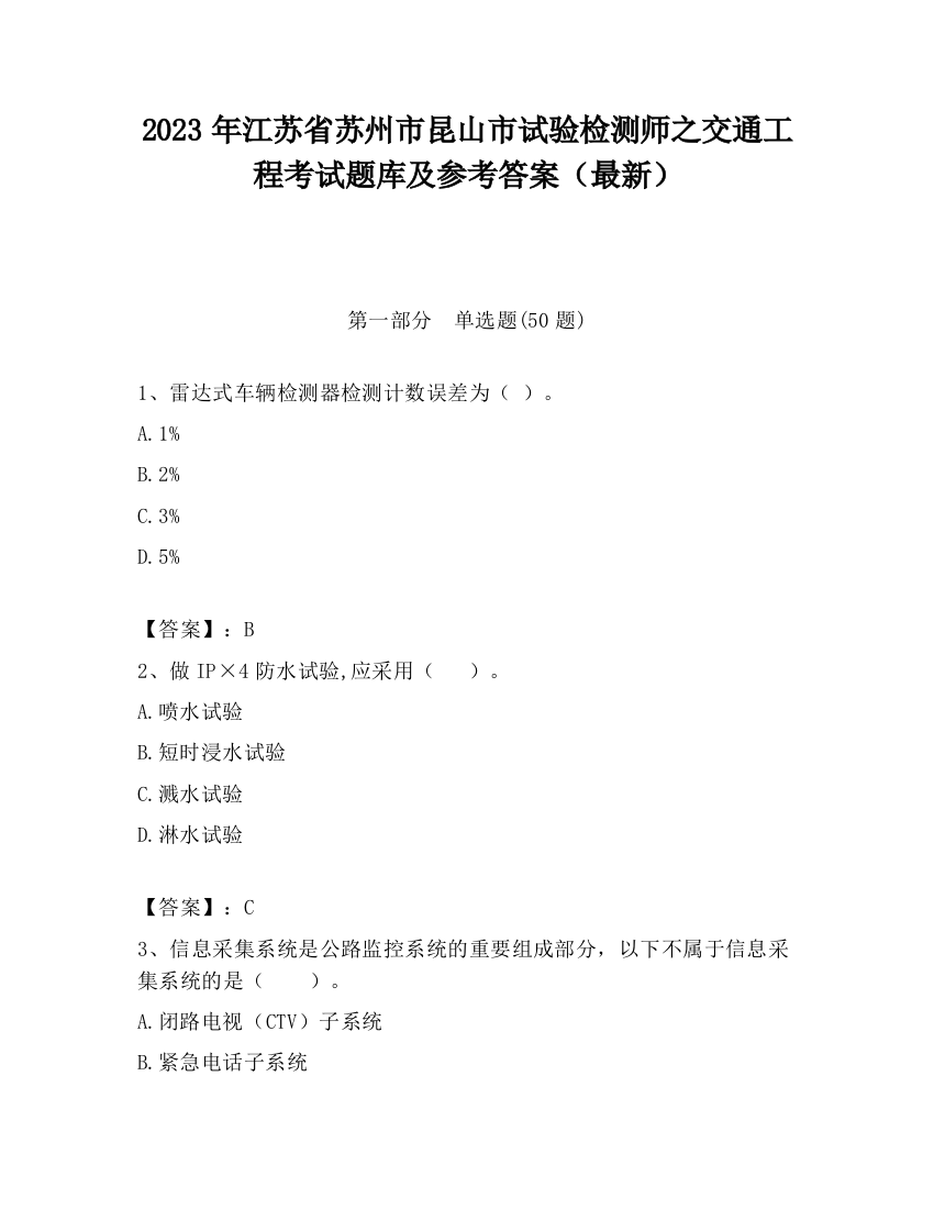 2023年江苏省苏州市昆山市试验检测师之交通工程考试题库及参考答案（最新）