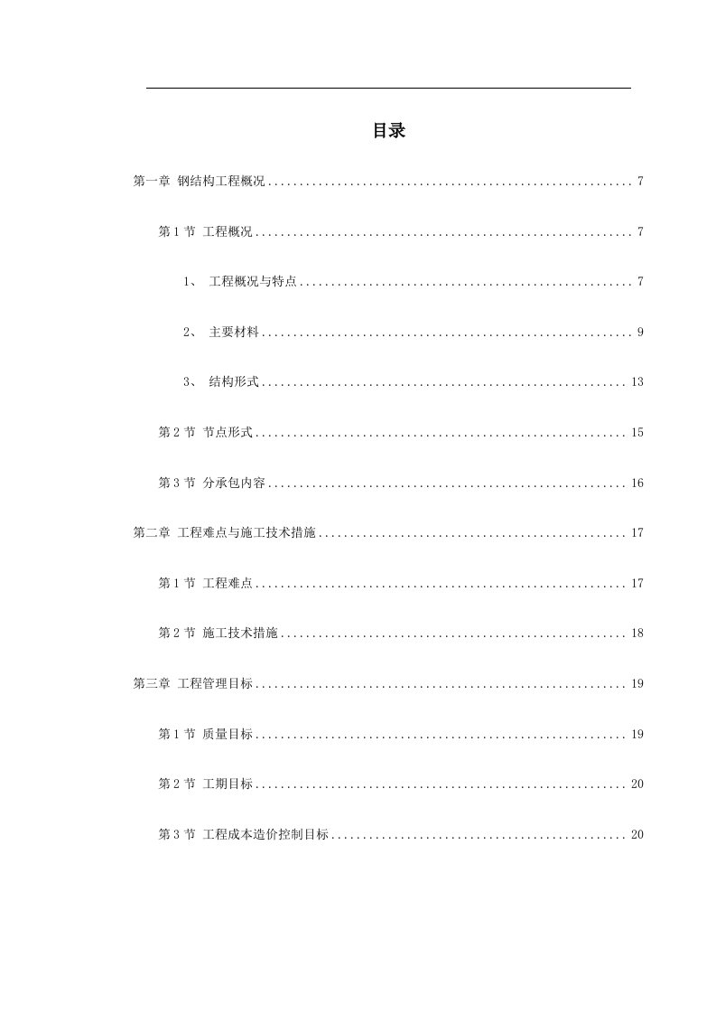 建筑资料-北京某大学体育文化综合馆钢结构工程施工组织设计