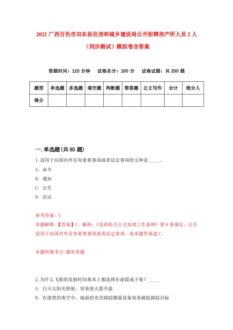 2022广西百色市田东县住房和城乡建设局公开招聘房产所人员2人同步测试模拟卷含答案4