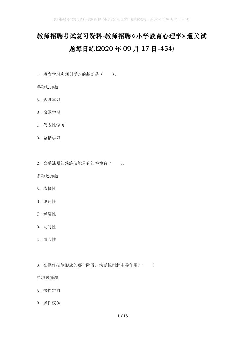 教师招聘考试复习资料-教师招聘小学教育心理学通关试题每日练2020年09月17日-454