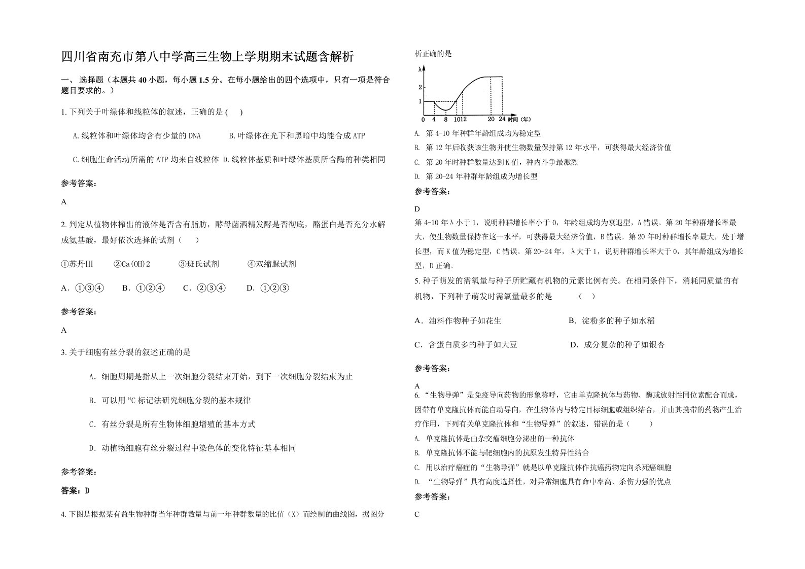 四川省南充市第八中学高三生物上学期期末试题含解析