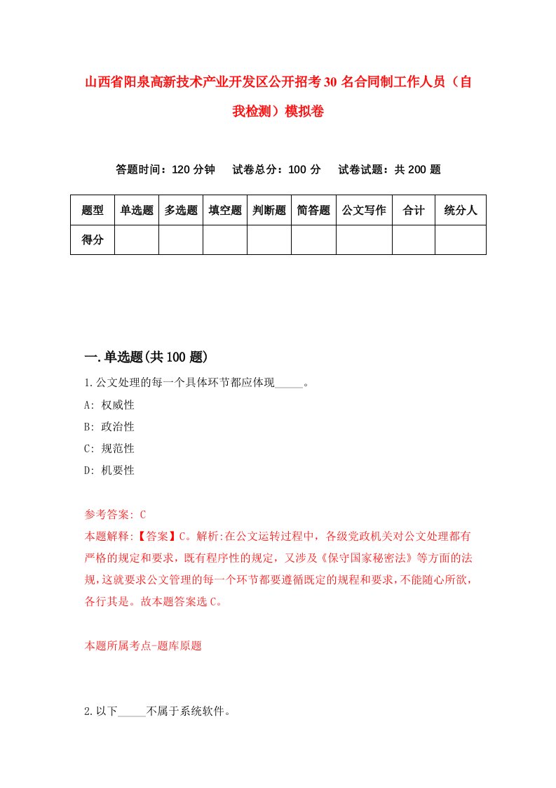 山西省阳泉高新技术产业开发区公开招考30名合同制工作人员自我检测模拟卷3