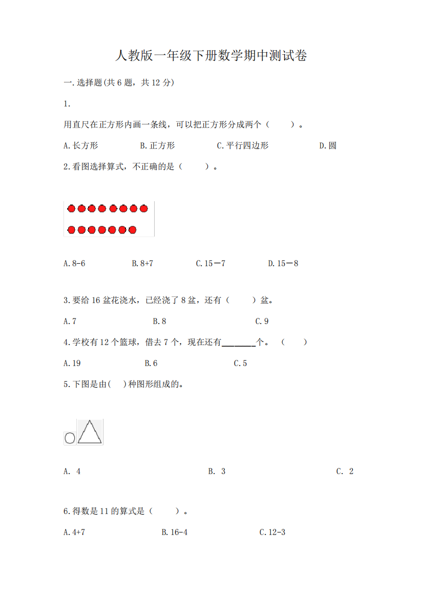 人教版一年级下册数学期中测试卷(易错题)