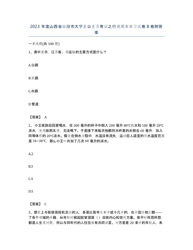 2023年度山西省临汾市大宁县公务员考试之行测题库练习试卷B卷附答案