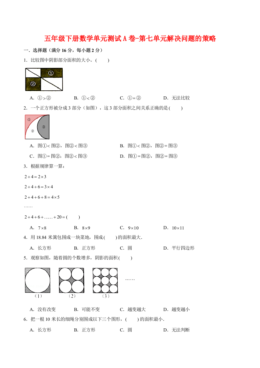 【单元AB卷】五年级下册数学单元测试A卷-第七单元解决问题的策略--苏教版(含答案)