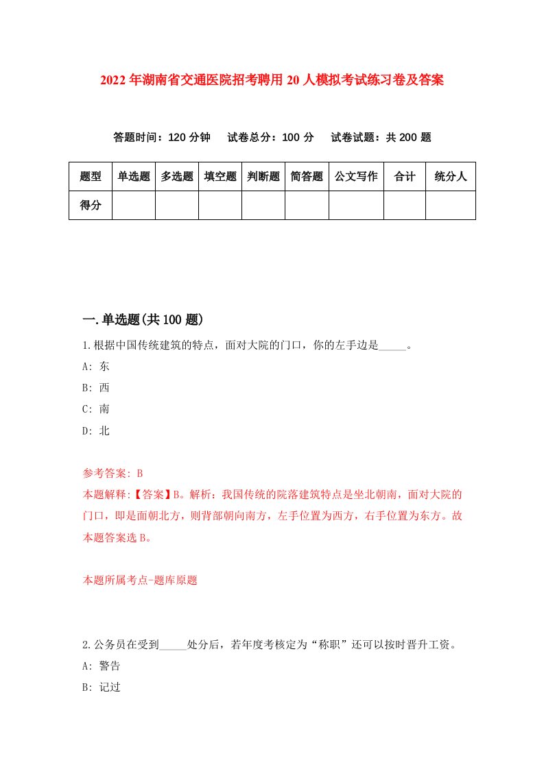 2022年湖南省交通医院招考聘用20人模拟考试练习卷及答案第9卷