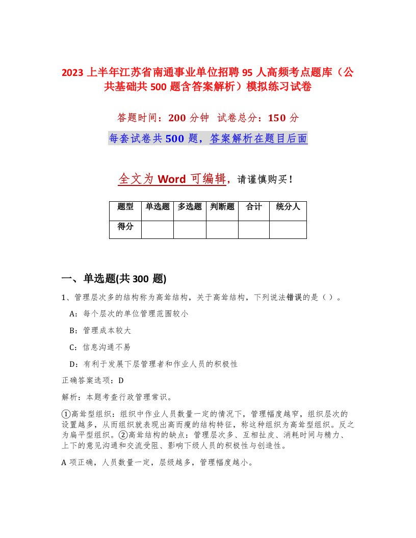 2023上半年江苏省南通事业单位招聘95人高频考点题库公共基础共500题含答案解析模拟练习试卷