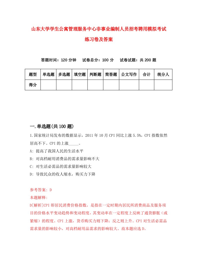 山东大学学生公寓管理服务中心非事业编制人员招考聘用模拟考试练习卷及答案1