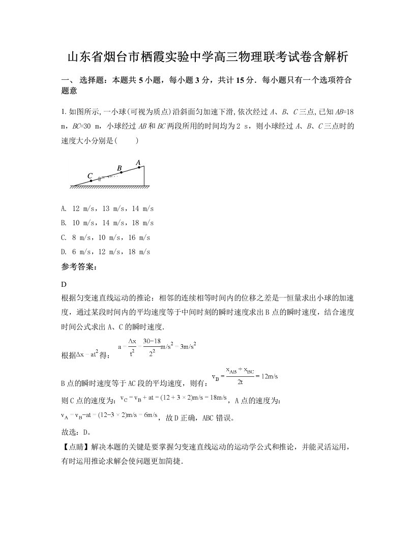 山东省烟台市栖霞实验中学高三物理联考试卷含解析