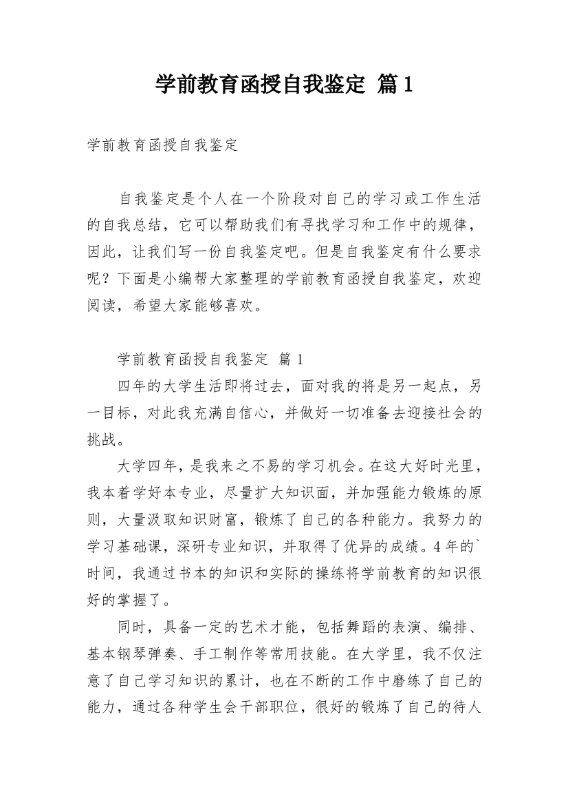 学前教育函授自我鉴定