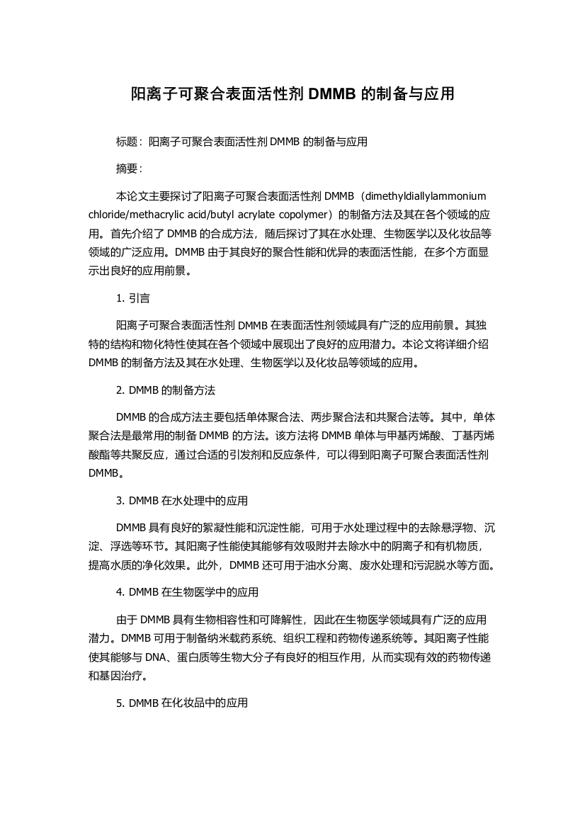 阳离子可聚合表面活性剂DMMB的制备与应用