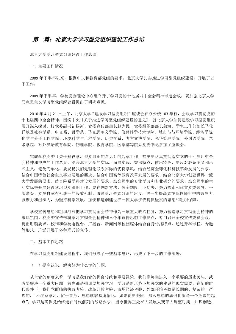 北京大学学习型党组织建设工作总结[修改版]