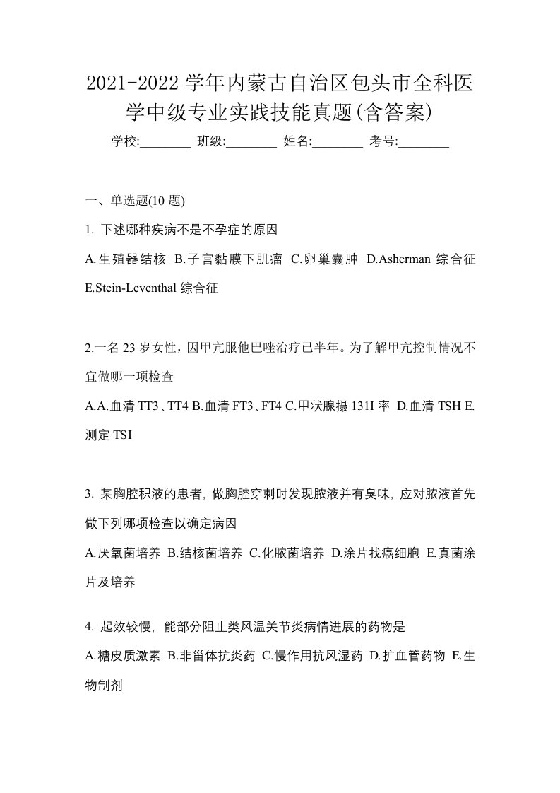 2021-2022学年内蒙古自治区包头市全科医学中级专业实践技能真题含答案