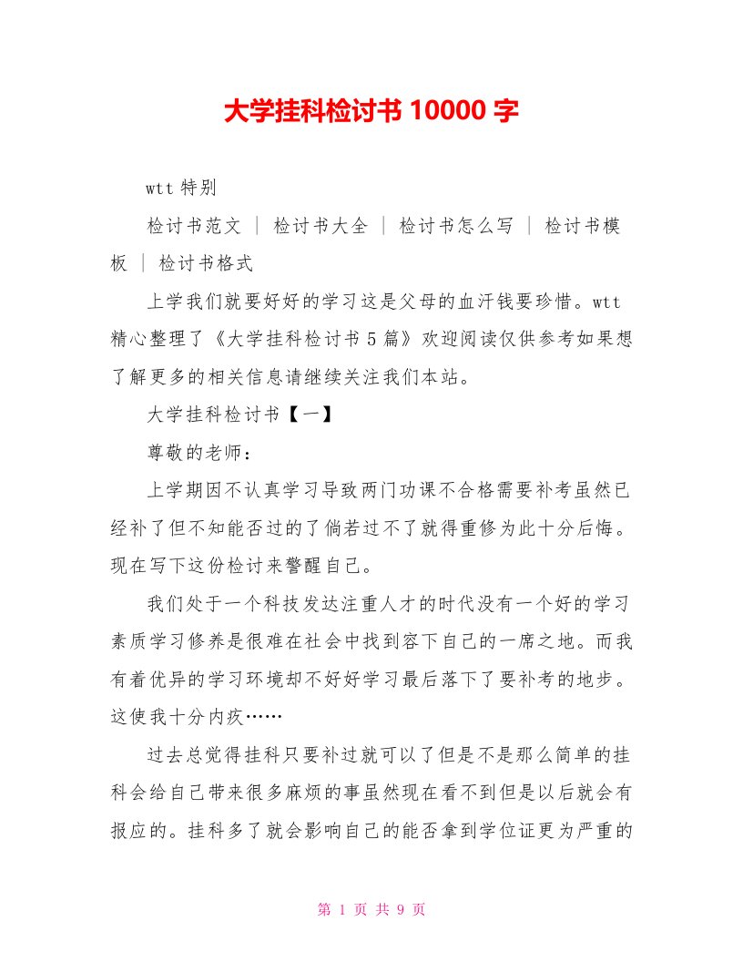 大学挂科检讨书10000字