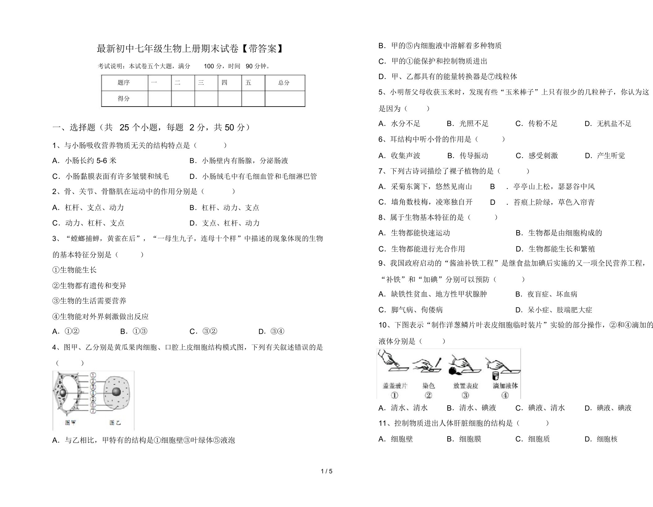 最新初中七年级生物上册期末试卷【带答案】