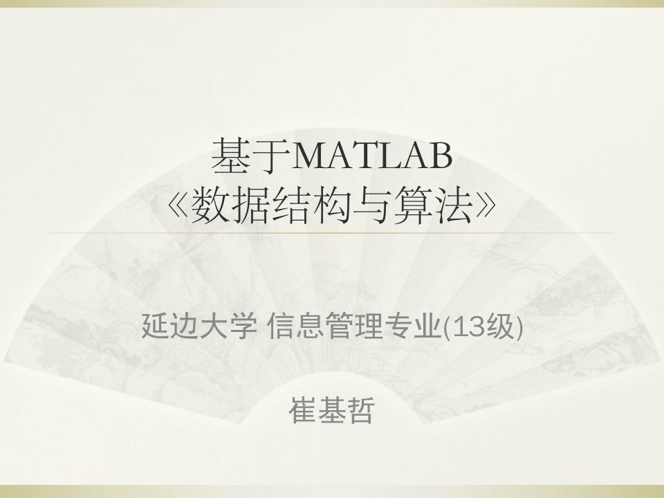 基于MATLAB的数据结构与算法线性表部分