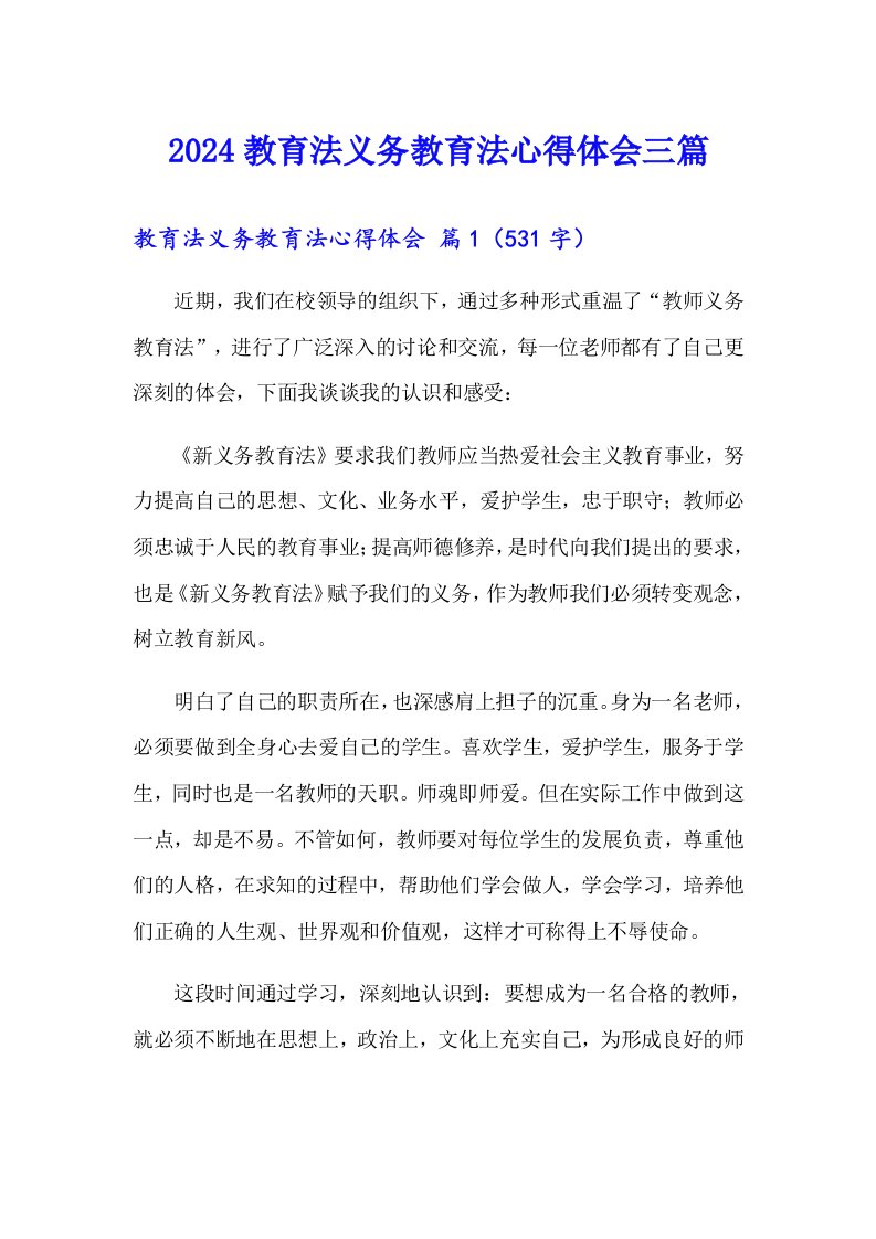 2024教育法义务教育法心得体会三篇