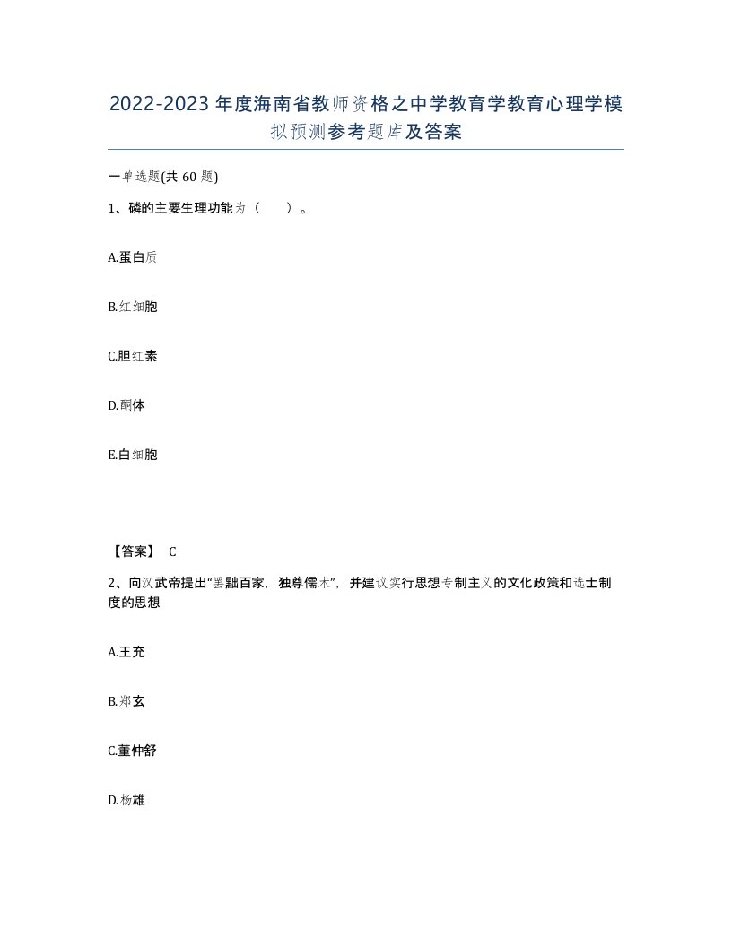 2022-2023年度海南省教师资格之中学教育学教育心理学模拟预测参考题库及答案