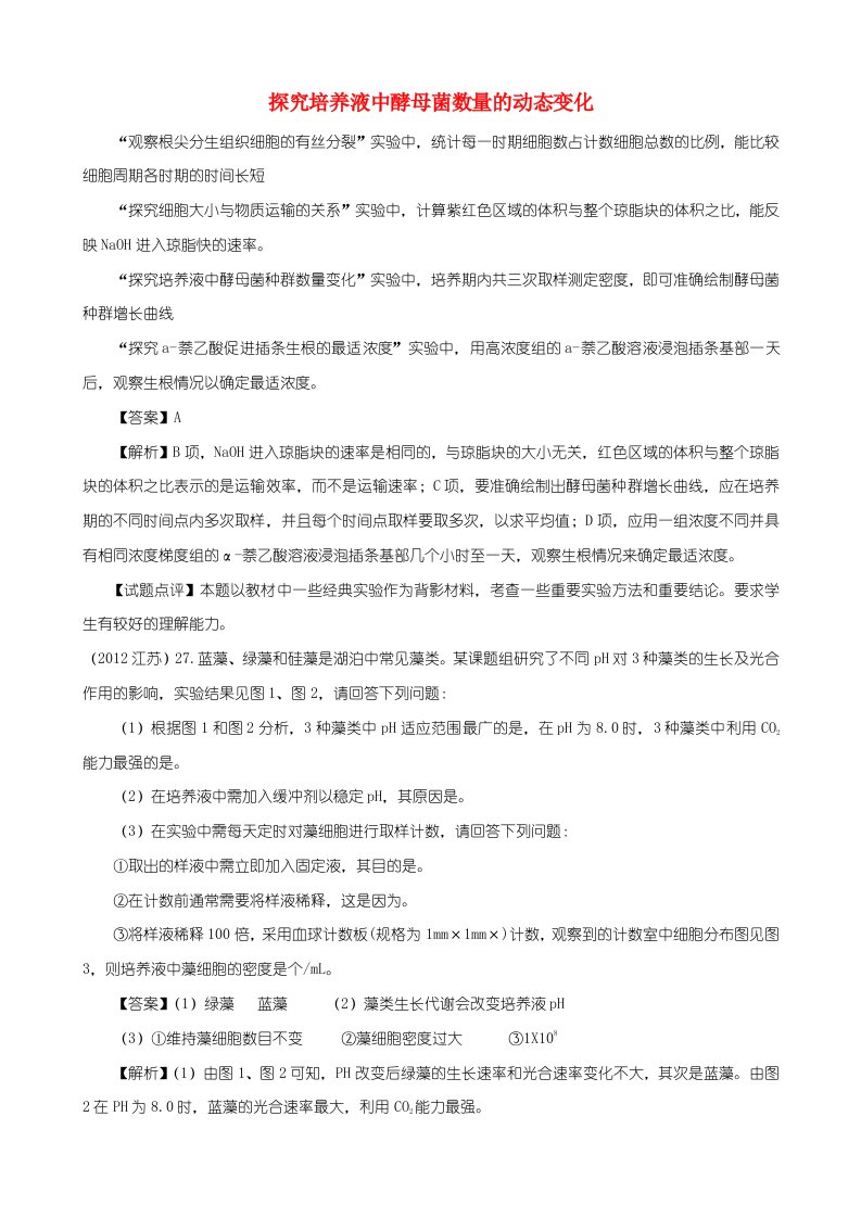 【0712】6年高考生物真题按知识点分类汇编探究培养液中酵母菌数量的动态变化