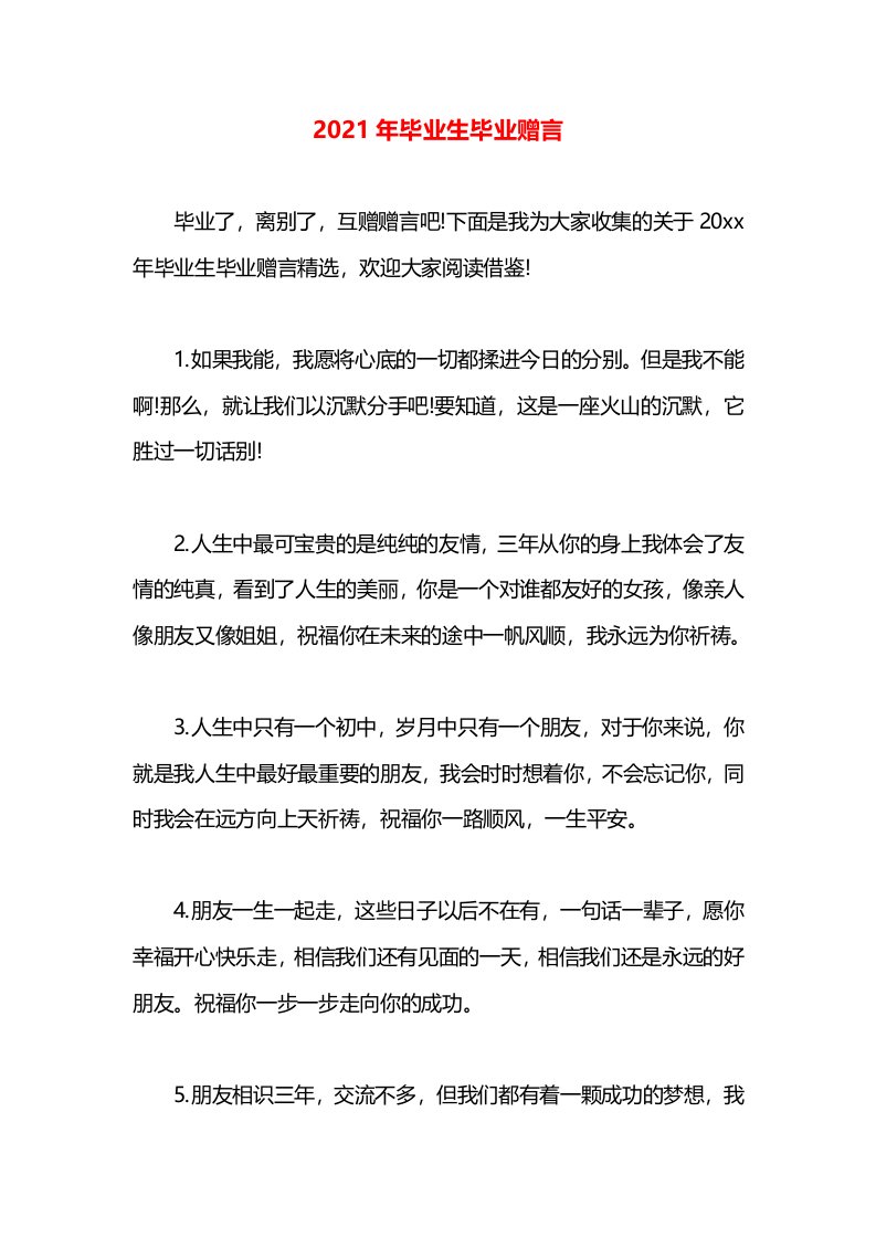 2021年毕业生毕业赠言