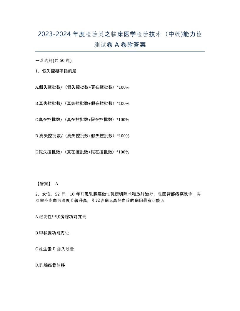 20232024年度检验类之临床医学检验技术中级能力检测试卷A卷附答案