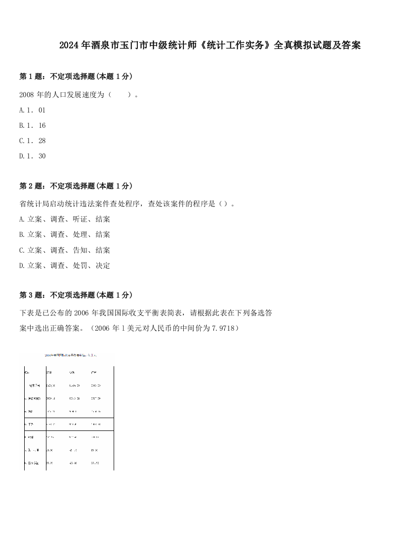 2024年酒泉市玉门市中级统计师《统计工作实务》全真模拟试题及答案