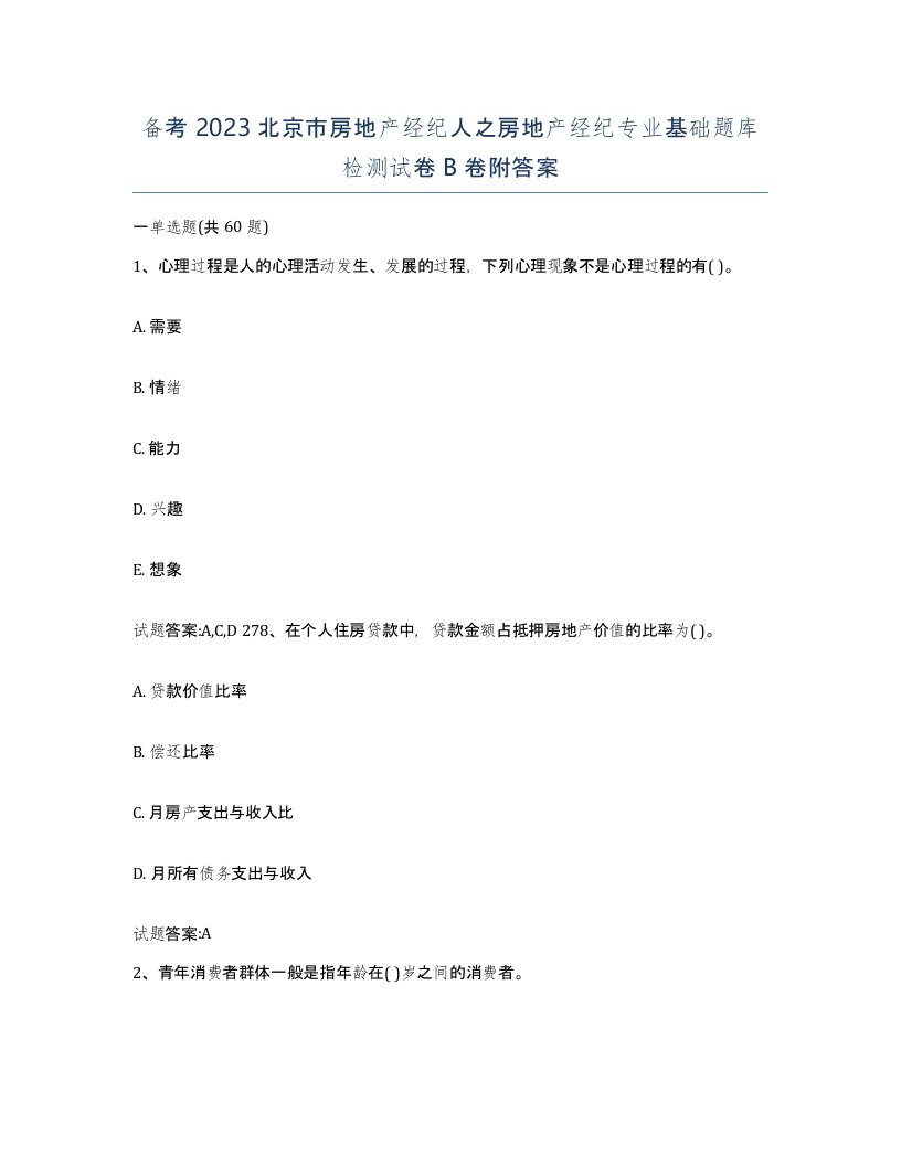 备考2023北京市房地产经纪人之房地产经纪专业基础题库检测试卷B卷附答案