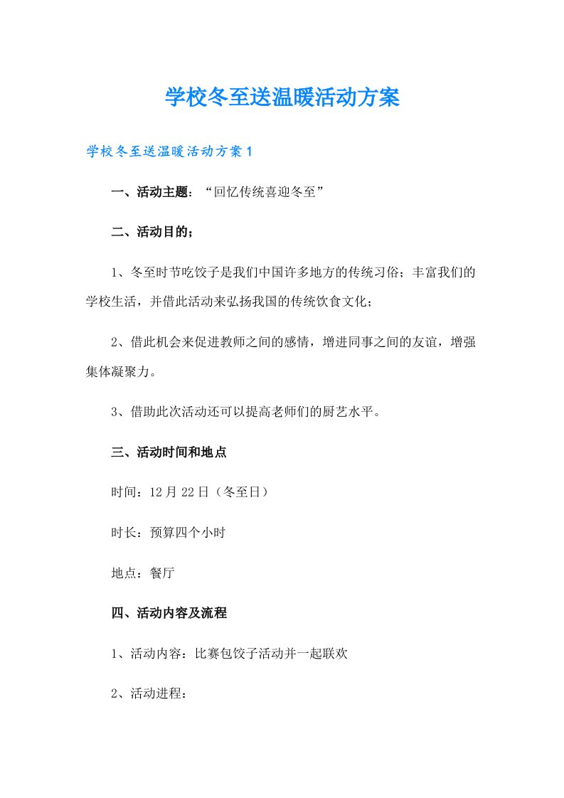 学校冬至送温暖活动方案