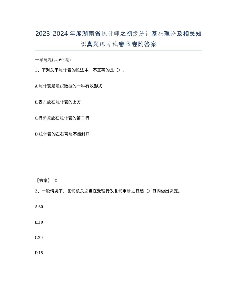 2023-2024年度湖南省统计师之初级统计基础理论及相关知识真题练习试卷B卷附答案