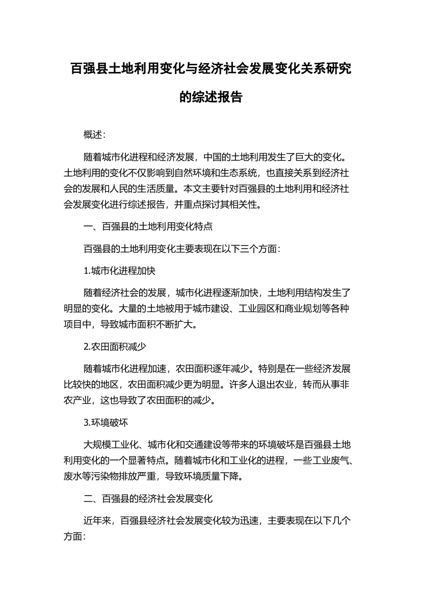 百强县土地利用变化与经济社会发展变化关系研究的综述报告