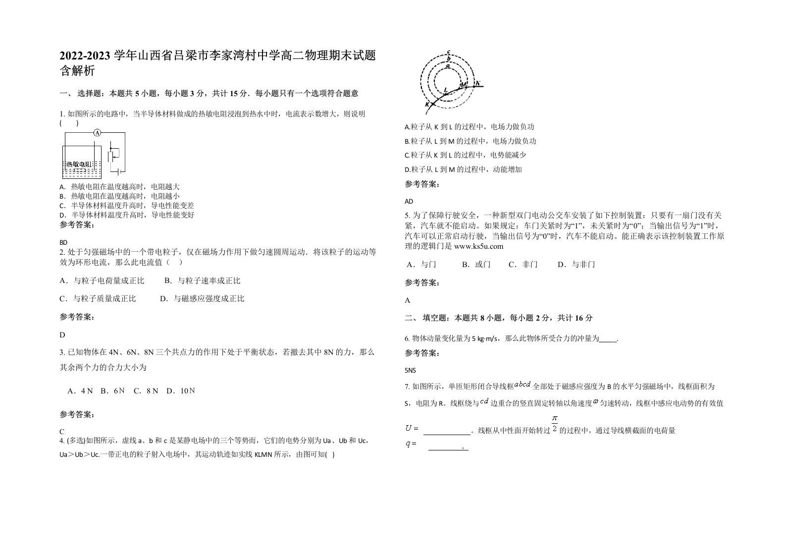 2022-2023学年山西省吕梁市李家湾村中学高二物理期末试题含解析