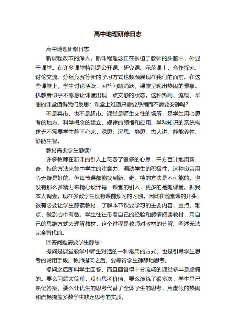 研修日志,高中地理