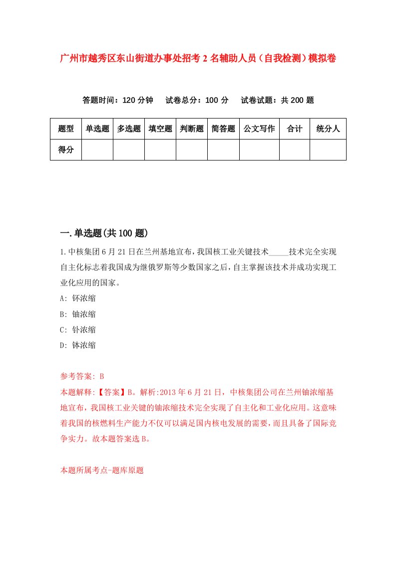 广州市越秀区东山街道办事处招考2名辅助人员自我检测模拟卷第8套