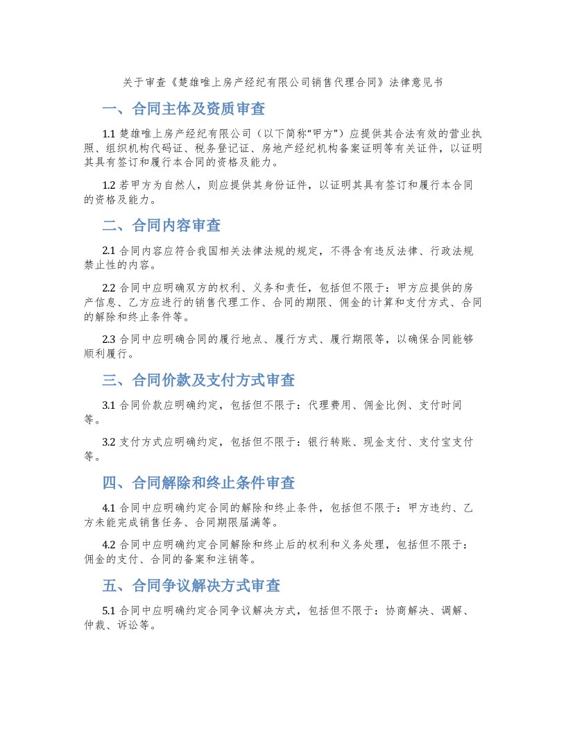 关于审查《楚雄唯上房产经纪有限公司销售代理合同》法律意见书