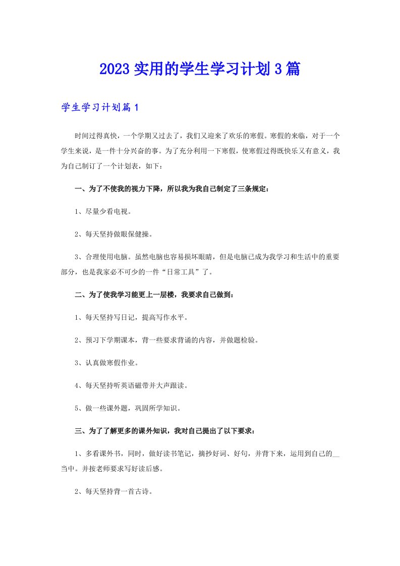 2023实用的学生学习计划3篇