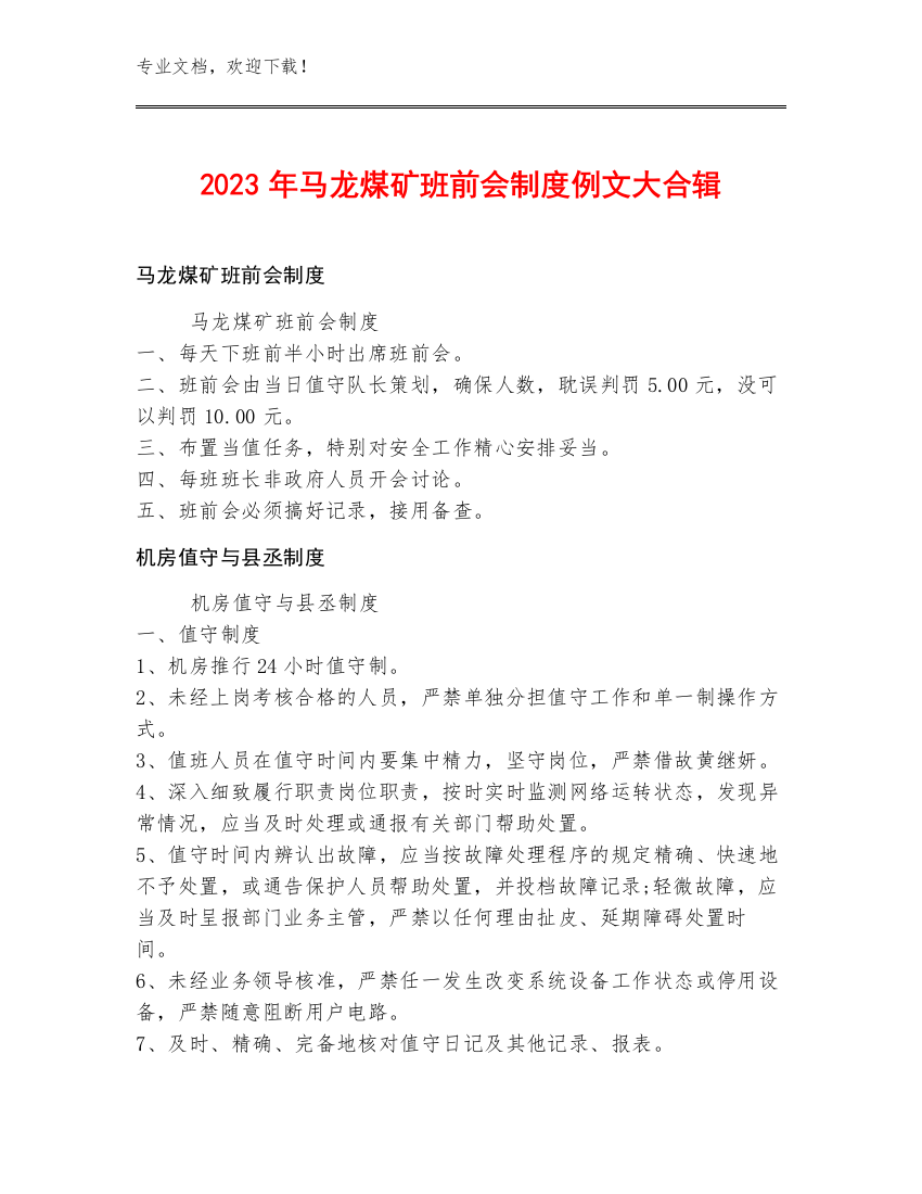 2023年马龙煤矿班前会制度例文大合辑