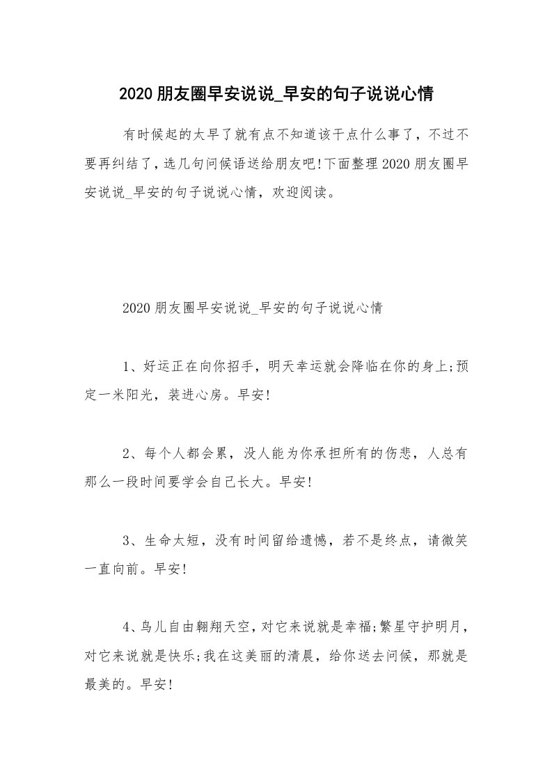 2020朋友圈早安说说_早安的句子说说心情